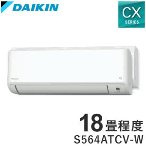 ダイキン ルームエアコン CXシリーズ 2024年モデル S564ATCV-W 18畳程度 ホワイト 室外機 R564ACV 冷房 暖房 DAIKIN 代引不可
