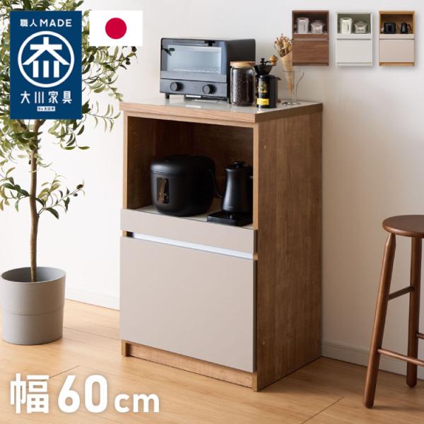 キッチンカウンター 60 幅60 高さ93 オープンスライド 完成品 国産 日本製 大川家具 レンジ...