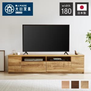 テレビ台 日本製 大川家具 完成品 幅180cm ローボード TV台 TVボード 木製 テレビボード...