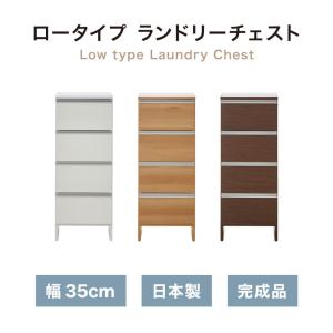 ランドリーチェスト ロータイプ 幅35cm 高...の詳細画像1