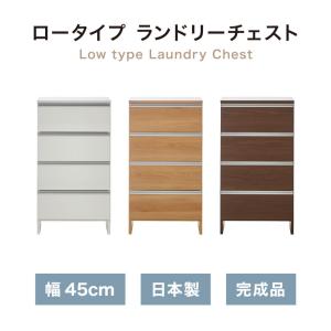 ランドリーチェスト ロータイプ 幅45cm 高...の詳細画像1