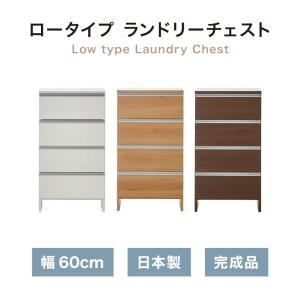 ランドリーチェスト ロータイプ 幅60cm 高...の詳細画像1
