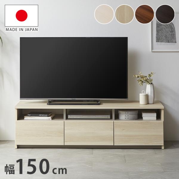 日本製 ローボード 幅150cm テレビ台 ローボード 完成品 テレビボード 木製 42インチ 32...