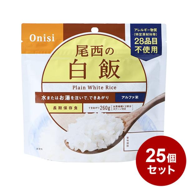 25パックセット 尾西食品 アルファ米 スタンドパック 白飯 防災 防災グッズ 防災用品 備蓄品 非...