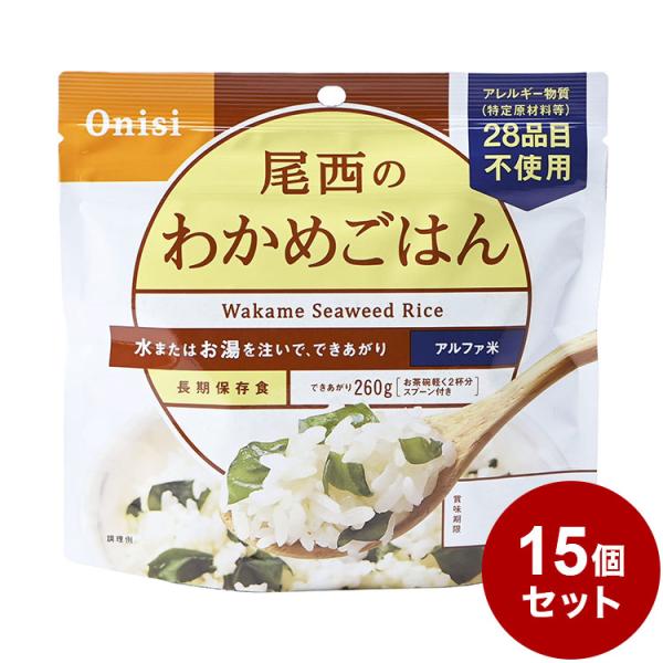 15パックセット 尾西食品 アルファ米 スタンドパック わかめご飯 防災 防災グッズ 防災用品 備蓄...