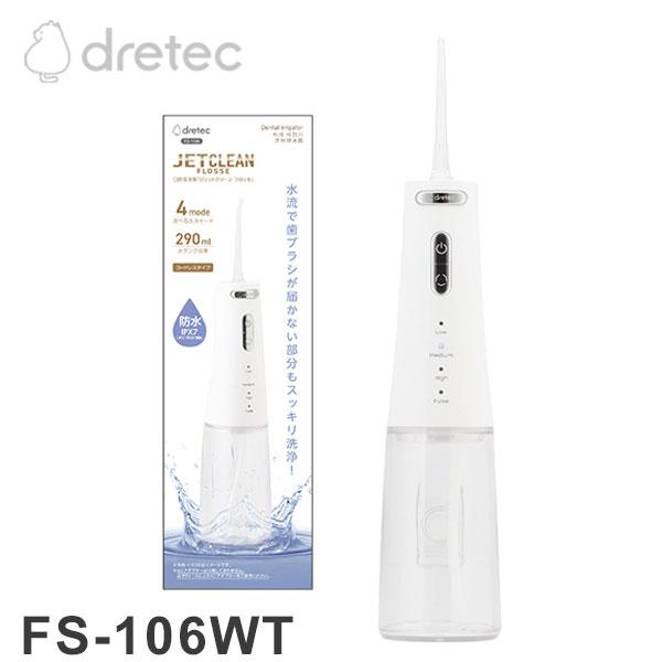 dretec ドリテック 口腔洗浄器 ジェットクリーンフロッセ 水流 隙間 矯正器具 歯間 防水 お...