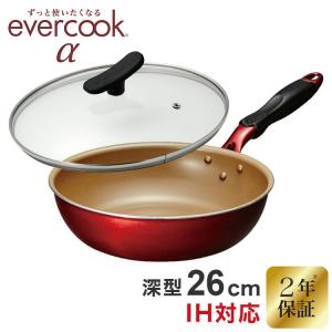 エバークック アルファ evercookα フライパン 26cm深型 ガラス蓋セット IH対応 ガス火対応 レッド EAFP26DRDG レビュー&報告で先シリコン菜箸プレゼント