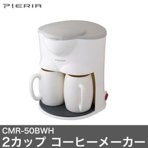 ピエリア コーヒーメーカー 2カップ ドリップ式 ホワイト CMR-50B 家電 調理家電 おしゃれ ドウシシャ｜recommendo