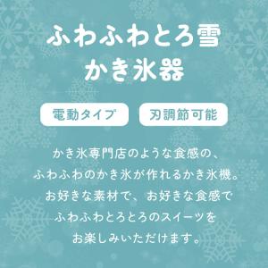 電動ふわふわとろ雪かき氷器 製氷カップ2個付き...の詳細画像2