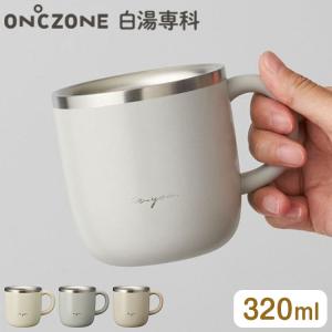 ON℃ZONE 白湯専科 マグカップ 320ml オンドゾーン 白湯 さゆ 時短 カップ コップ ステンレス タンブラー 温活 かわいい 可愛い 白湯専科マグ
