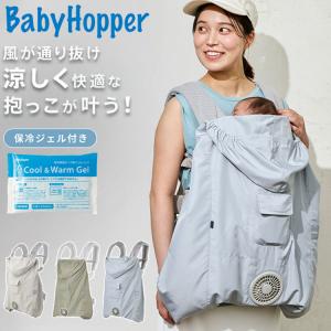 空調ベビーケープ BabyHopper ベビーホッパー 2026 抱っこ紐ケープ ファン付きケープ UVカット 代引不可 レビュー報告で赤ちゃん用洗剤 代引不可