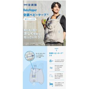 空調ベビーケープ BabyHopper ベビー...の詳細画像3