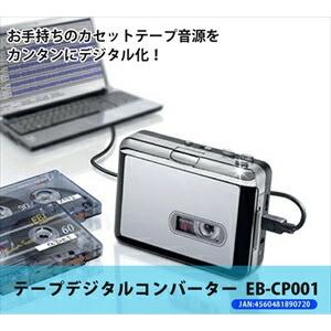 テープデジタルコンバーター EB-CP001｜recommendo