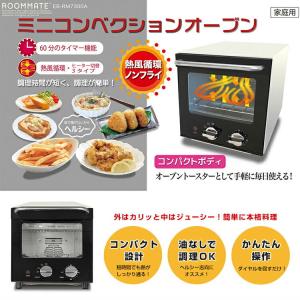 ROOMMATE ミニ コンベクションオーブン EB-RM7...