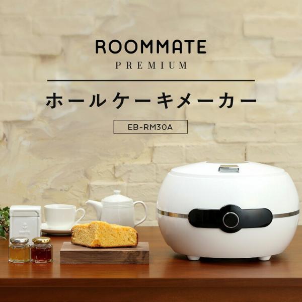 ROOMMATE PREMIUM ホールケーキメーカー EB-RM30A ホールケーキ ケーキ お菓...
