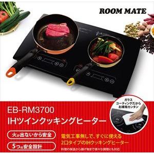 ROOMMATE IHツインクッキングヒーター EB-RM3700｜recommendo