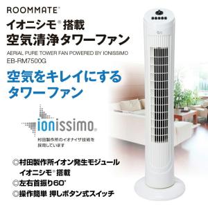 ROOMMATE イオニシモ搭載 空気清浄タワーファン 空気清浄機 タワーファン イオニシモ 防カビ 脱臭 除菌｜recommendo