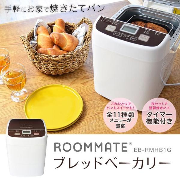 ROOMMATE ブレッドベーカリー EB-RMHB1G 一斤 パン パン焼き機 パンこね機 ケーキ...