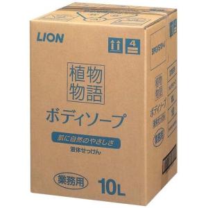 ライオン 植物物語ボディーソープ 10L ZBD1102｜recommendo