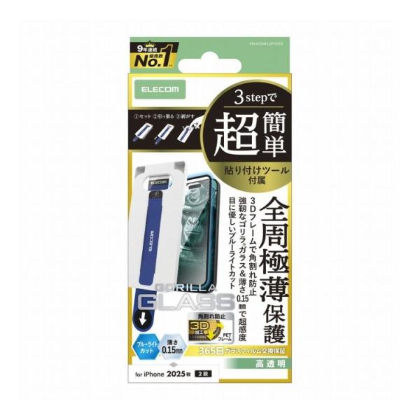 エレコム ELECOM iPhone 17 ガラスフィルム 高透明 ブルーライトカット 全周保護 角...