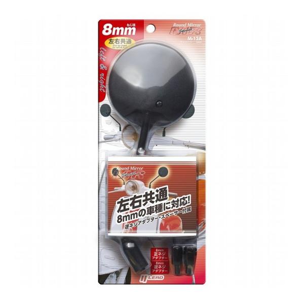 リード工業 ラウンドミラー 8mm M12A