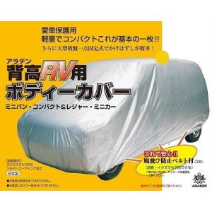 アラデン 車用 ボディーカバー 車体カバー 背高RV4型 MV4｜recommendo