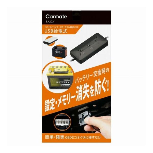 カーメイト メモリーキーパー USB SA203