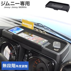 星光産業 ダッシュボードトレイ EE238 ジムニー シエラ 専用 ダッシュボード収納 スマホ 収納 トレイ カスタムパーツ｜recommendo