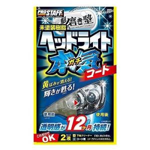 プロスタッフ ヘッドライト本気コート S132 1セット : コメリ