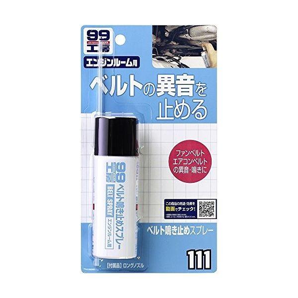 ソフト99 車用 99工房 ベルトなき止めスプレー 4 09111