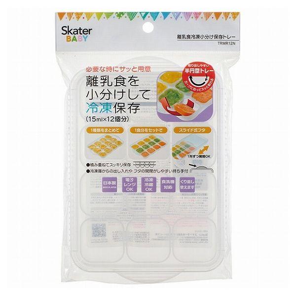 スケーター 離乳食冷凍小分けトレー 作り置き 保存容器 15ml×12コ TRMR12N 赤ちゃん ...