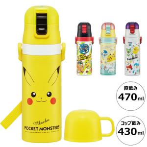 スケーター 水筒 ポケモン新柄 キッズ 2WAY仕様 直飲み470ml・コップ飲み430ml 保冷・保温 ステンレスボトル ワンタッチ ポケモン