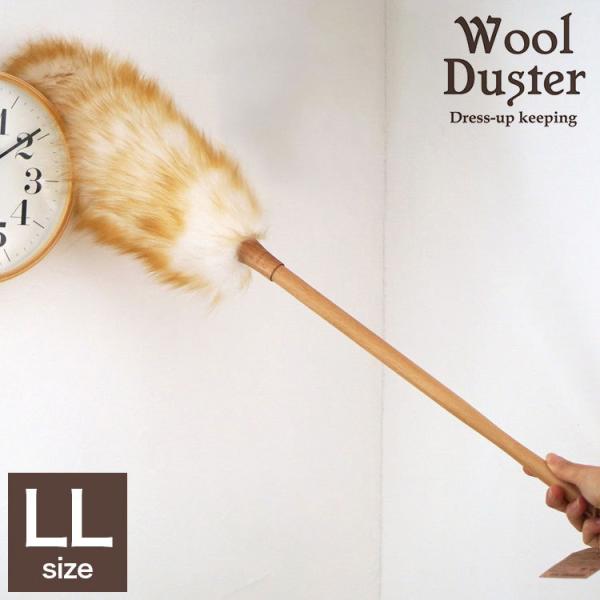 ウールダスター 羊毛はたき LLサイズ 天然羊毛 天然木 ウール 100% ほこり取り ほこり払い ...