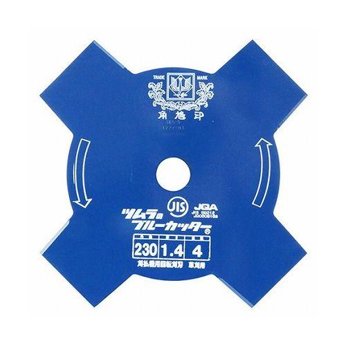 ブルーカッター 4枚刃 DIY 工具 業務 産業用 農業用 草刈機 刈払機 パーツ 刃 ツムラ 23...