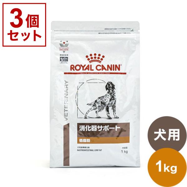 3個セット ロイヤルカナン 療法食 犬 消化器サポート 低脂肪 1kg x3 3kg 食事療法食 犬...