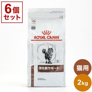 6個セット ロイヤルカナン 療法食 猫 消化器サポート 2kg x6 12kg 食事療法食 猫用 ねこ キャットフード ペットフード ROYAL CANIN｜recommendo