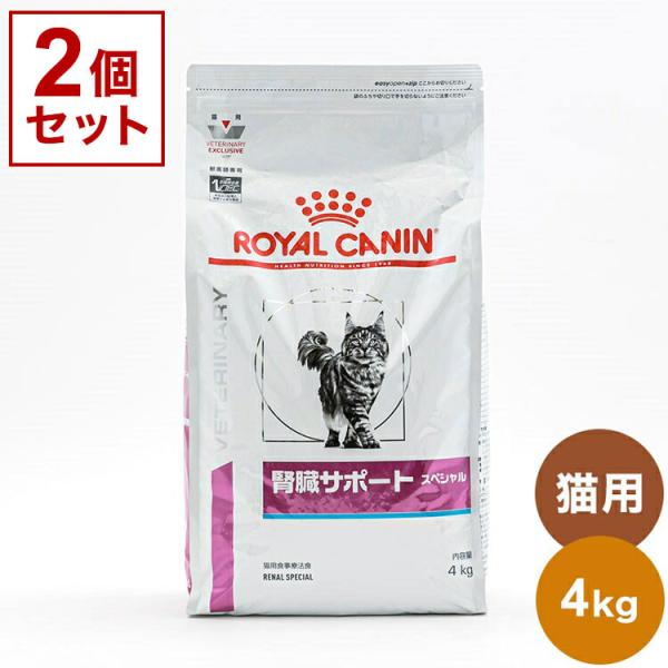 2個セット ロイヤルカナン 療法食 猫 腎臓サポートスペシャル 4kg x2 8kg 食事療法食 猫...