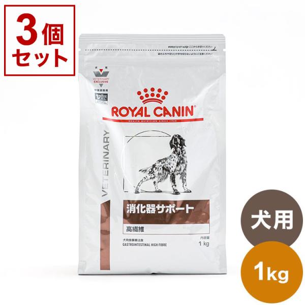 3個セット ロイヤルカナン 療法食 犬 消化器サポート 高繊維 1kg x3 3kg 食事療法食 犬...