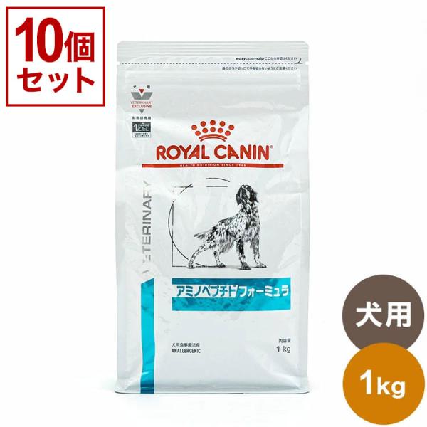 10個セット ロイヤルカナン 療法食 犬 アミノペプチドフォーミュラ 1kg x10 10kg 食事...