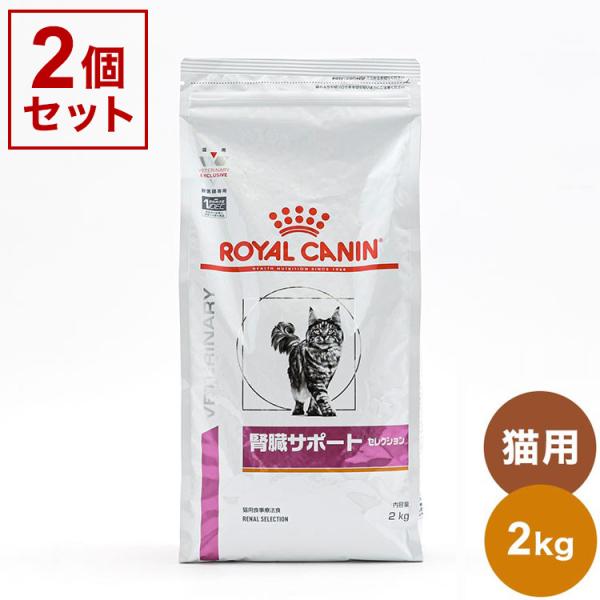 2個セット ロイヤルカナン 療法食 猫 腎臓サポートセレクション 2kg x2 4kg 食事療法食 ...