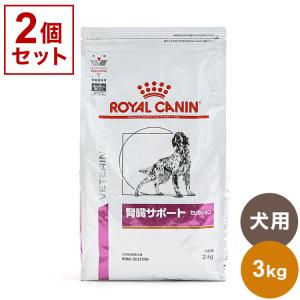 2個セット ロイヤルカナン 療法食 犬 腎臓サポートセレクション 3kg x2 6kg 食事療法食 犬用 いぬ用 ドッグフード まとめ売り セット販売 ROYAL