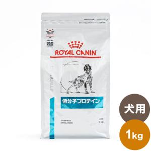 ロイヤルカナン 療法食 犬 低分子プロテイン 1kg 食事療法食 犬用 いぬ ドッグフード ペットフード｜recommendo