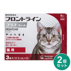【動物用医薬品】 【2個セット】 フロントライン 猫用 3本入 ノミ ダニ 駆除剤 フロントラインプラスキャット