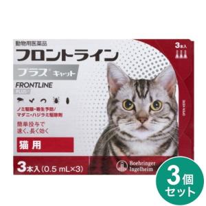 【動物用医薬品】 【3個セット】 フロントライン 猫用 3本入 ノミ ダニ 駆除剤 フロントラインプラスキャット