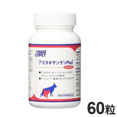 サイペット アスタキサンチンPLUS 犬猫用 60粒 ペット用サプリ サプリメント