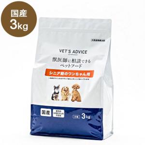 VETS ADVICE シニア期のワンちゃん用 3kg 獣医師に相談できる 療法食 食事療法食 国産 日本製 犬用 いぬ用 フード ドライ ベッツアドバイス｜recommendo