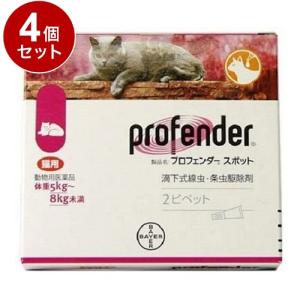 動物用医薬品 4個セット エランコジャパン プロフェンダースポット 猫用 5kg~8kg未満 2ピペット
