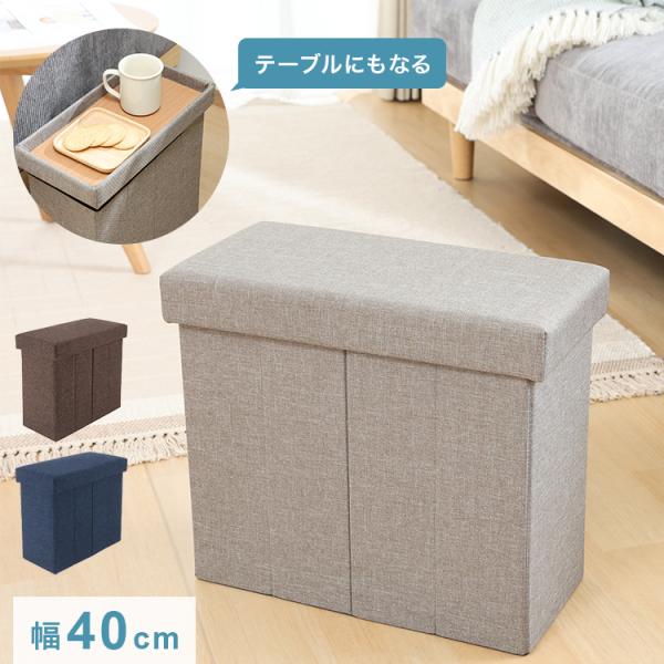 収納スツール スリムタイプ 幅40cm 高さ35cm 収納ボックス 収納ベンチ スツール サイドテー...