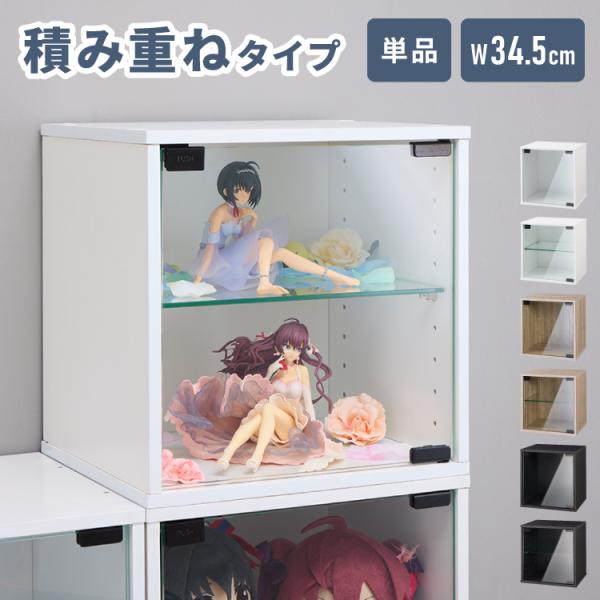 ガラスキューブボックス コレクションケース ガラス扉 横開き スタッキング可能 ディスプレイラック ...