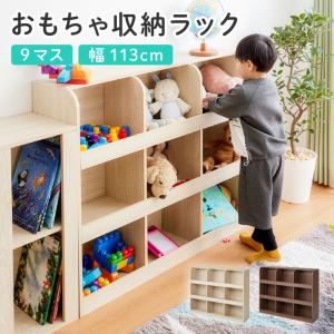 おもちゃ収納 ラック 9マスタイプ おもちゃ箱 本棚 幅113 高さ89 お片付け 絵本棚 子供部屋 コンパクト おもちゃ 収納 ラック｜recommendo